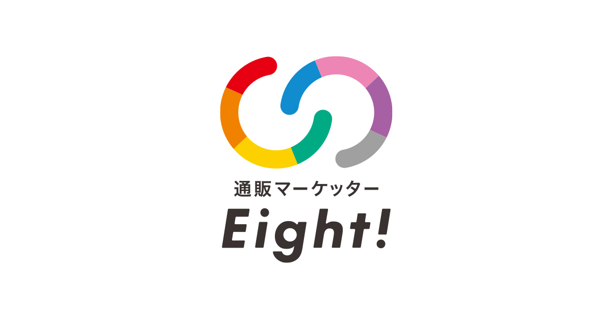 通販マーケッターEight! | 顧客の声を実現EC／通販総合パッケージ