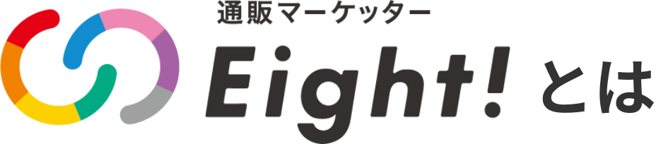 通販マーケッターEight!とは