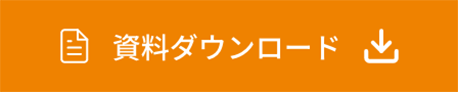 資料をダウンロードする