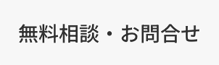 無料相談・お問い合わせ