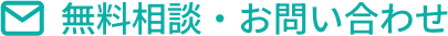 無料相談・お問い合わせ