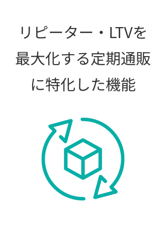 リピーター・LTVを最大化する定期通販に特化した機能