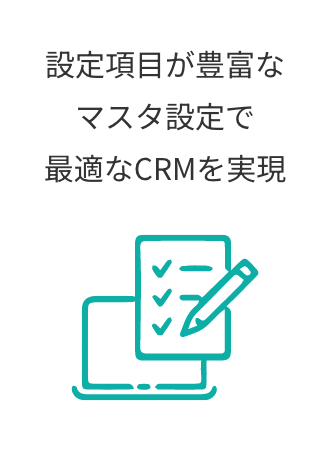 設定項目が豊富なマスタ設定で最適なCRMを実現