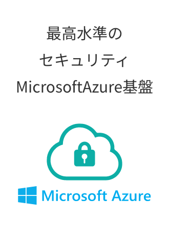 最高水準のセキュリティMicrosoftAzure基盤