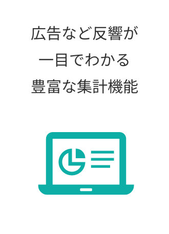 広告など反響が一目でわかる豊富な集計機能