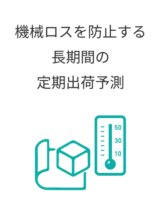 機械ロスを防止する長期間の定期出荷予測