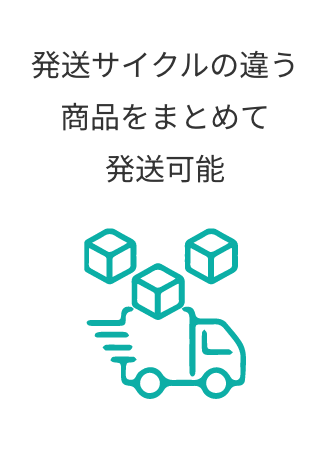 発送サイクルの違う商品をまとめて発送可能