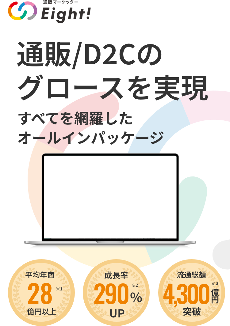 通販/D2Cのグロースを実現 すべてを網羅したオールインパッケージ 平均年商28億円以上/成長率290%UP/流通総額4,300億円突破