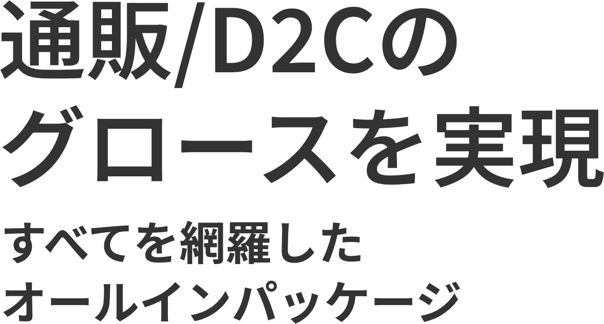 通販/D2Cのグロースを実現 すべてを網羅したオールインパッケージ