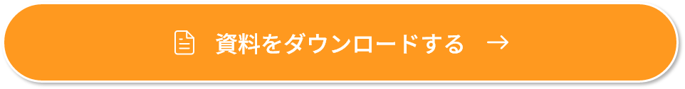 資料をダウンロードする