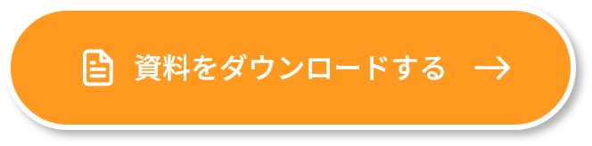 資料をダウンロードする