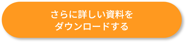 さらに詳しい資料をダウンロードする