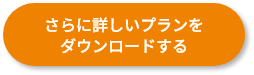さらに詳しいプランをダウンロードする