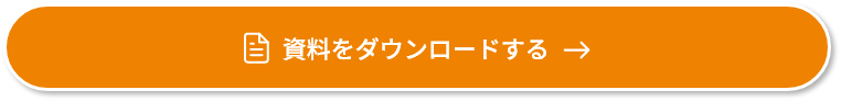 さらに詳しいプランをダウンロードする