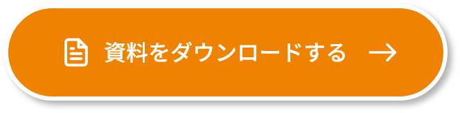 さらに詳しいプランをダウンロードする