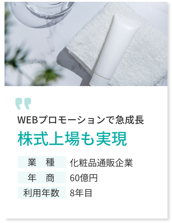 WEBプロモーションで急成長株式上場も実現