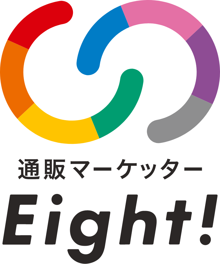 通販マーケッターEight!