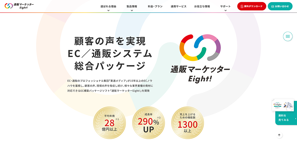 東通メディア　通販マーケッターEight!