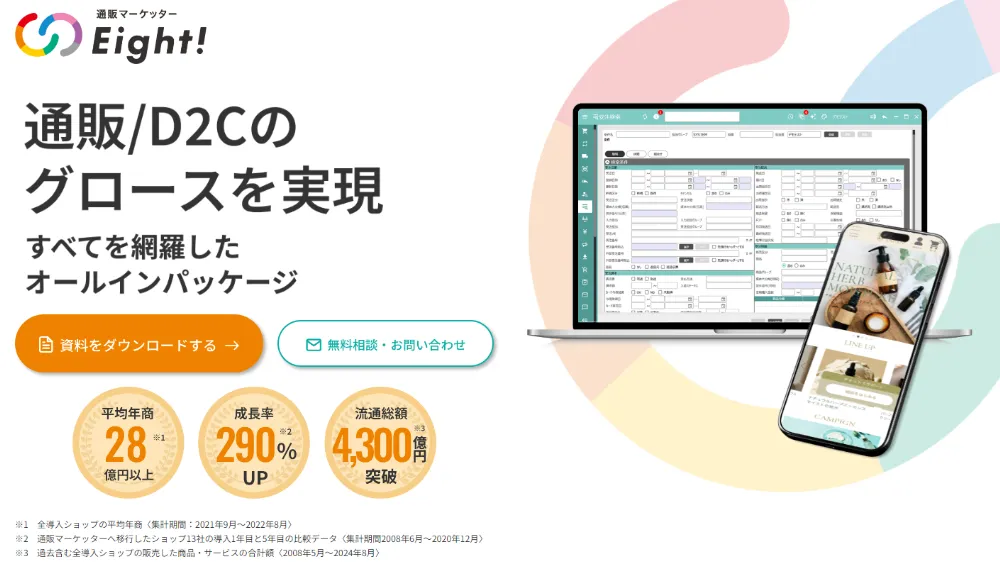 通販マーケッターEight!