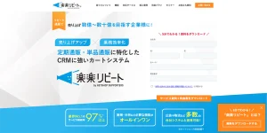楽楽リピート（株式会社ネットショップ支援室）