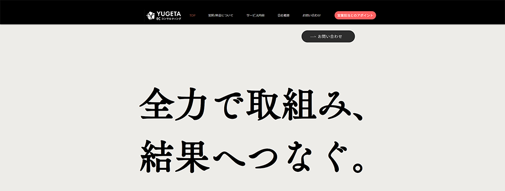 YUGETA ECコンサルティング