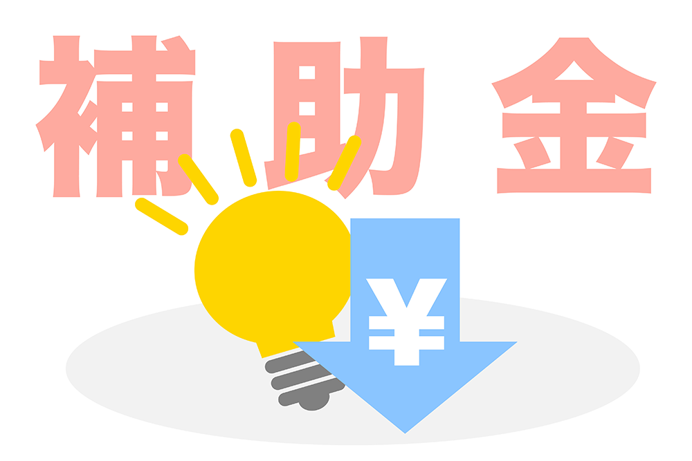 ECサイト構築に活用できる補助金