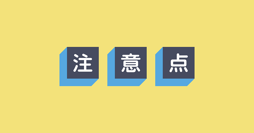 補助金を利用するときの注意点