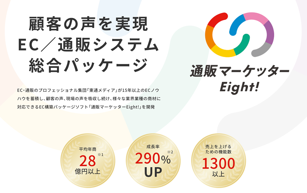 通販マーケッターEight!