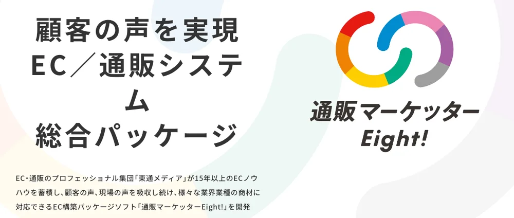 通販マーケッターEight!