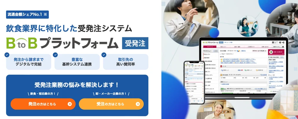 BtoBプラットフォーム受発注