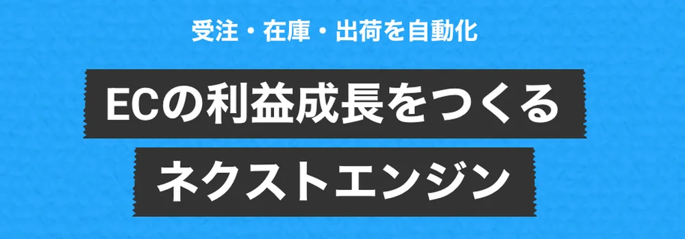 ネクストエンジン